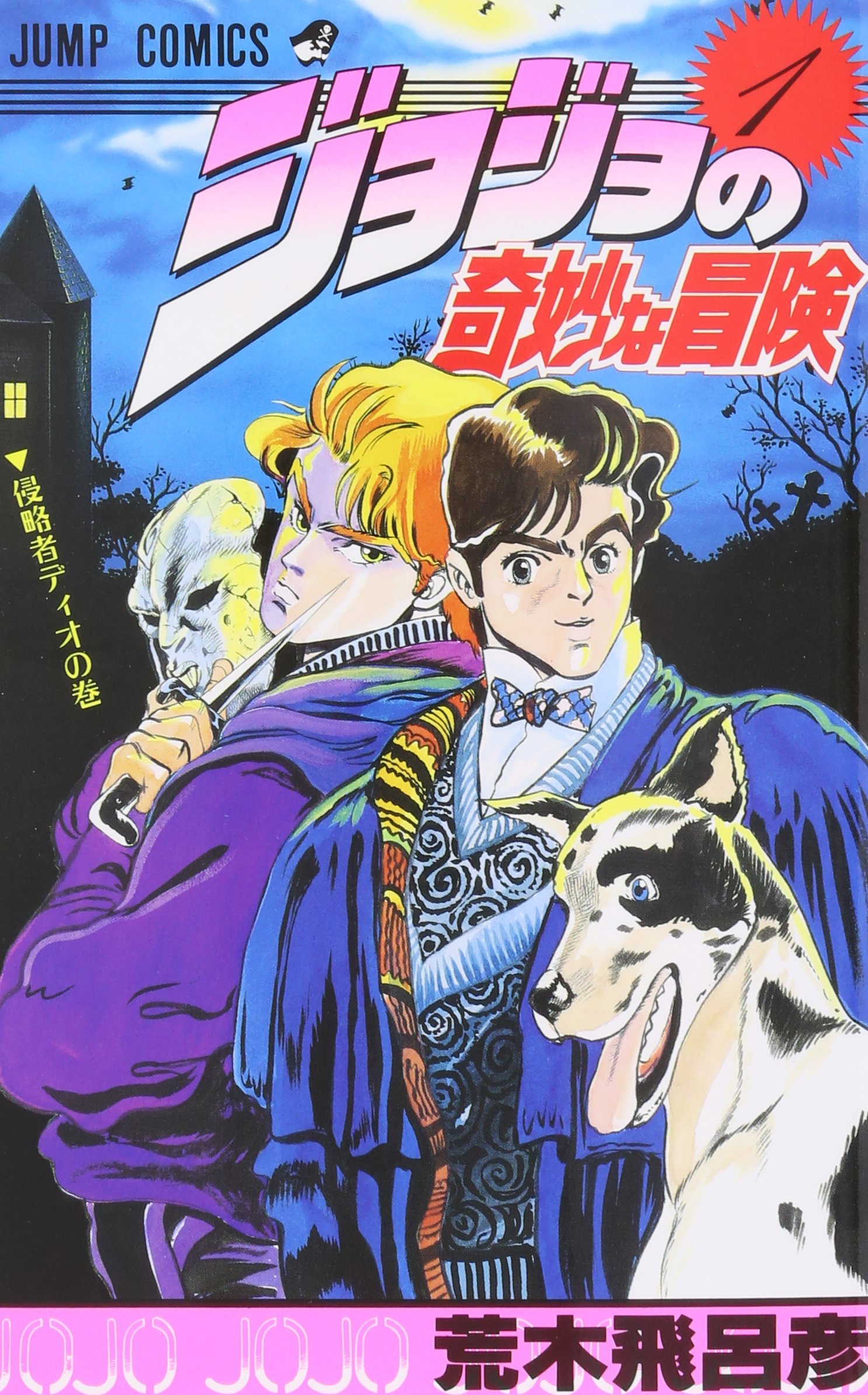 Amazon.co.jp: ジョジョの奇妙な冒険 1 (ジャンプコミックス) : 荒木