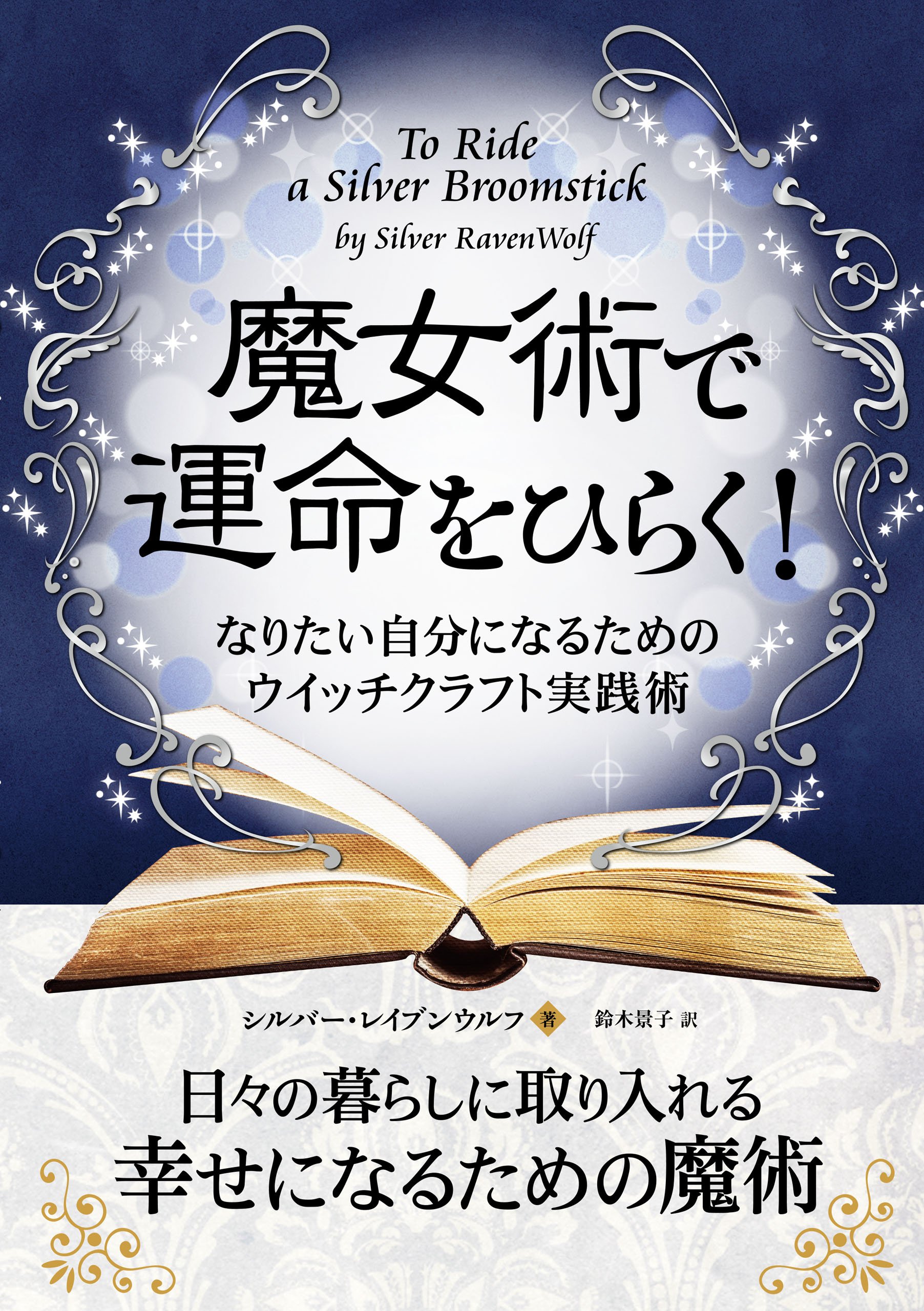 魔女術で運命をひらく! なりたい自分になるためのウイッチクラフト実践