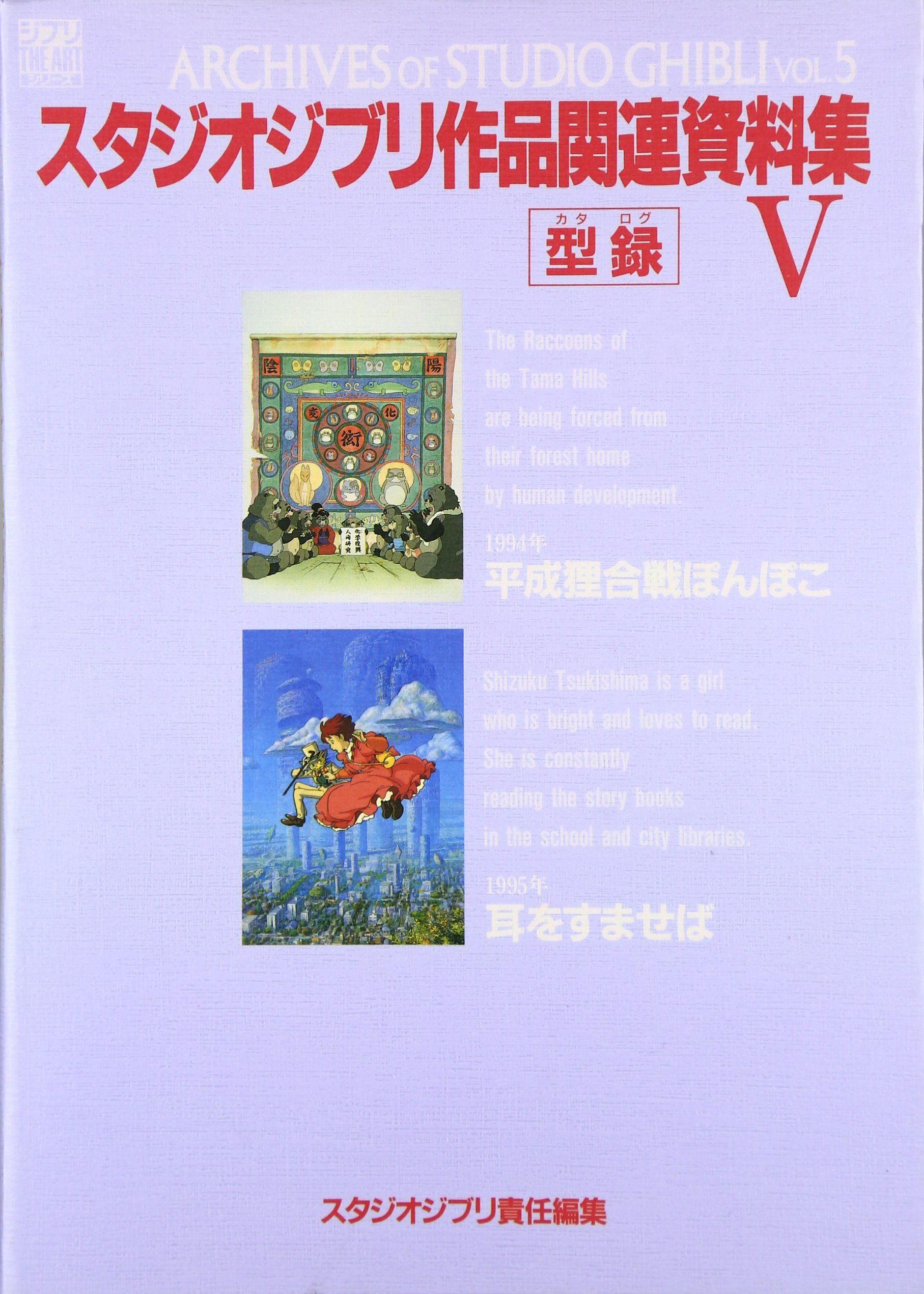 Amazon.co.jp: スタジオジブリ作品関連資料集〈5〉 (ジブリ THE ART
