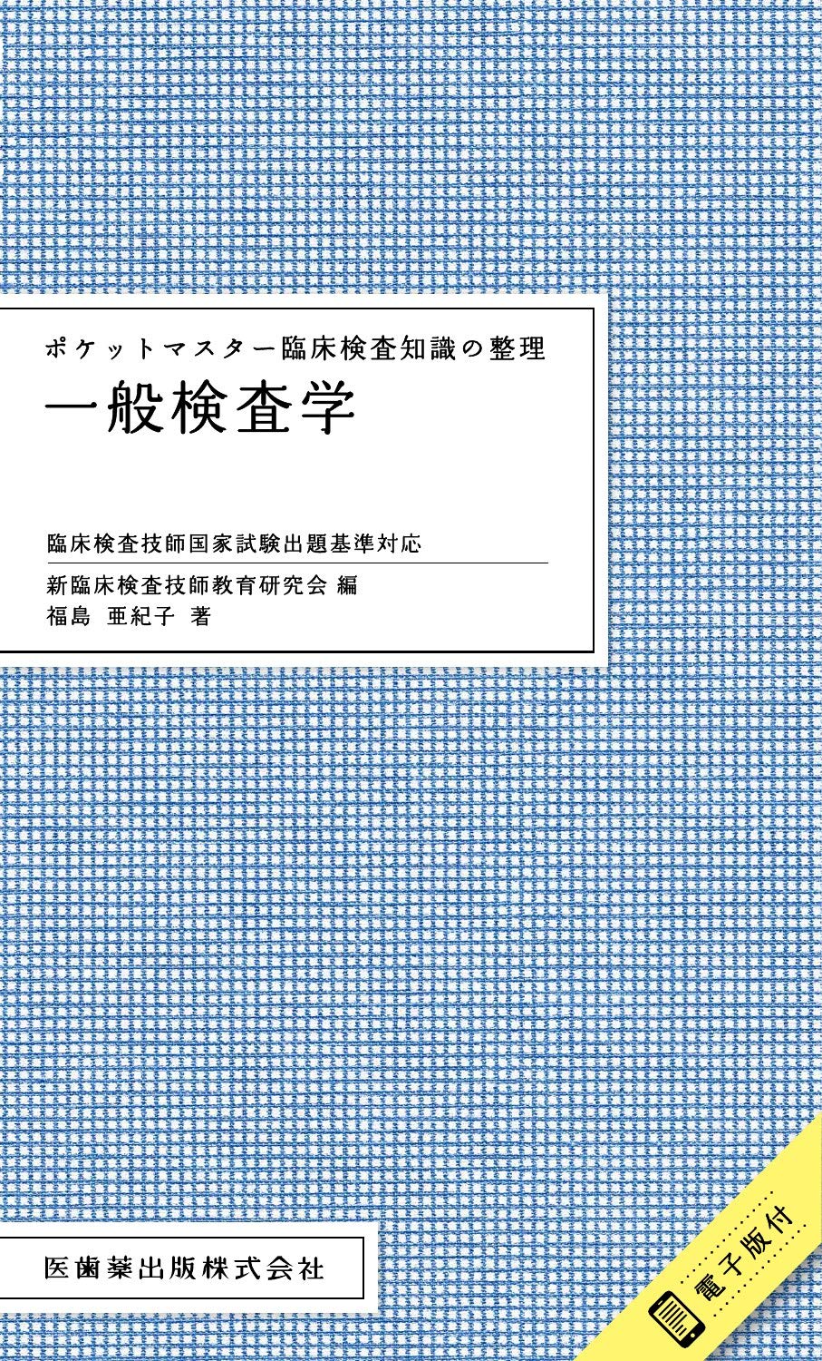 ポケットマスター臨床検査知識の整理 一般検査学 臨床検査技師国家試験