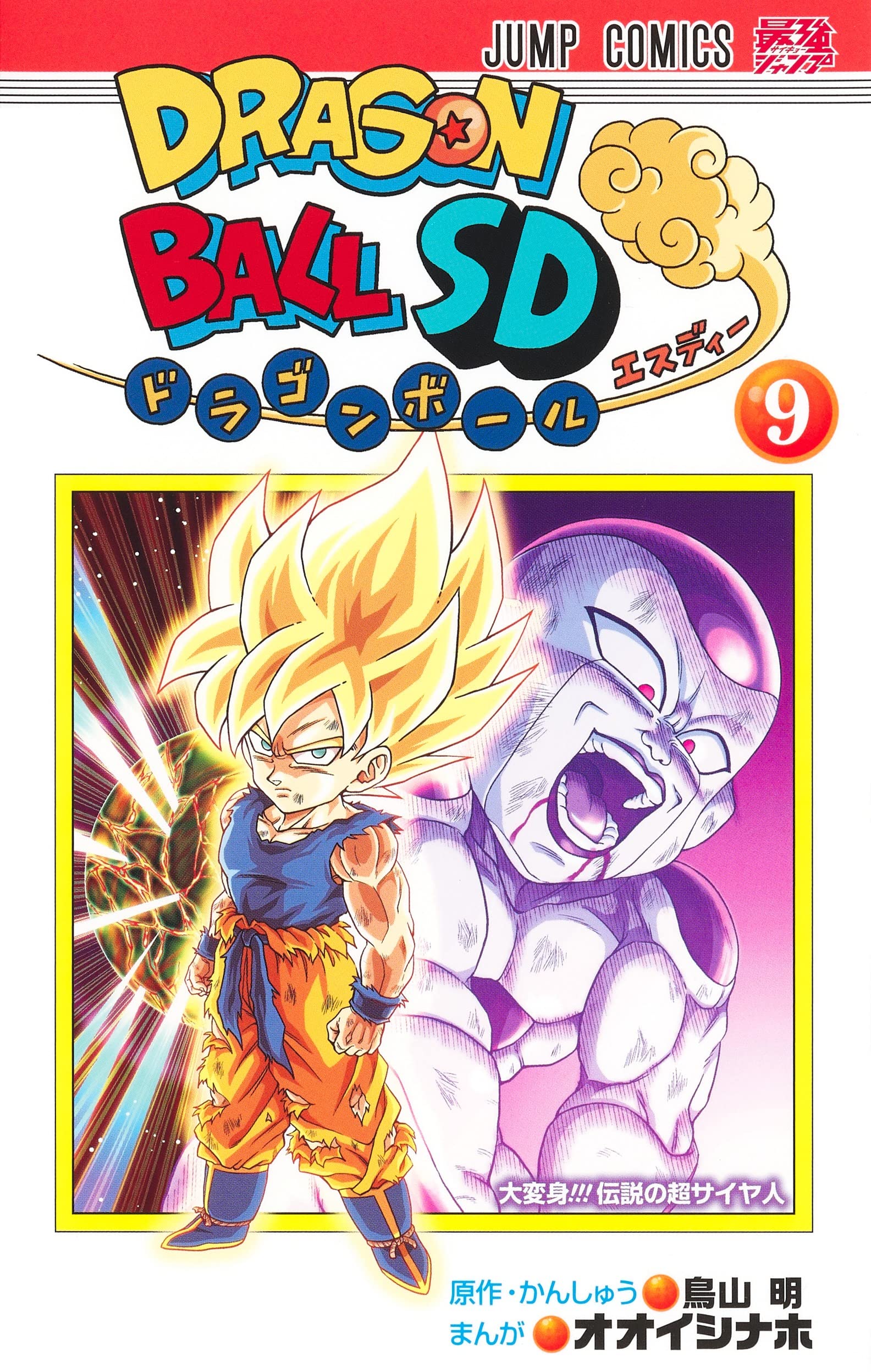 ドラゴンボールSD 9 (ジャンプコミックス) | オオイシ ナホ, 鳥山 明