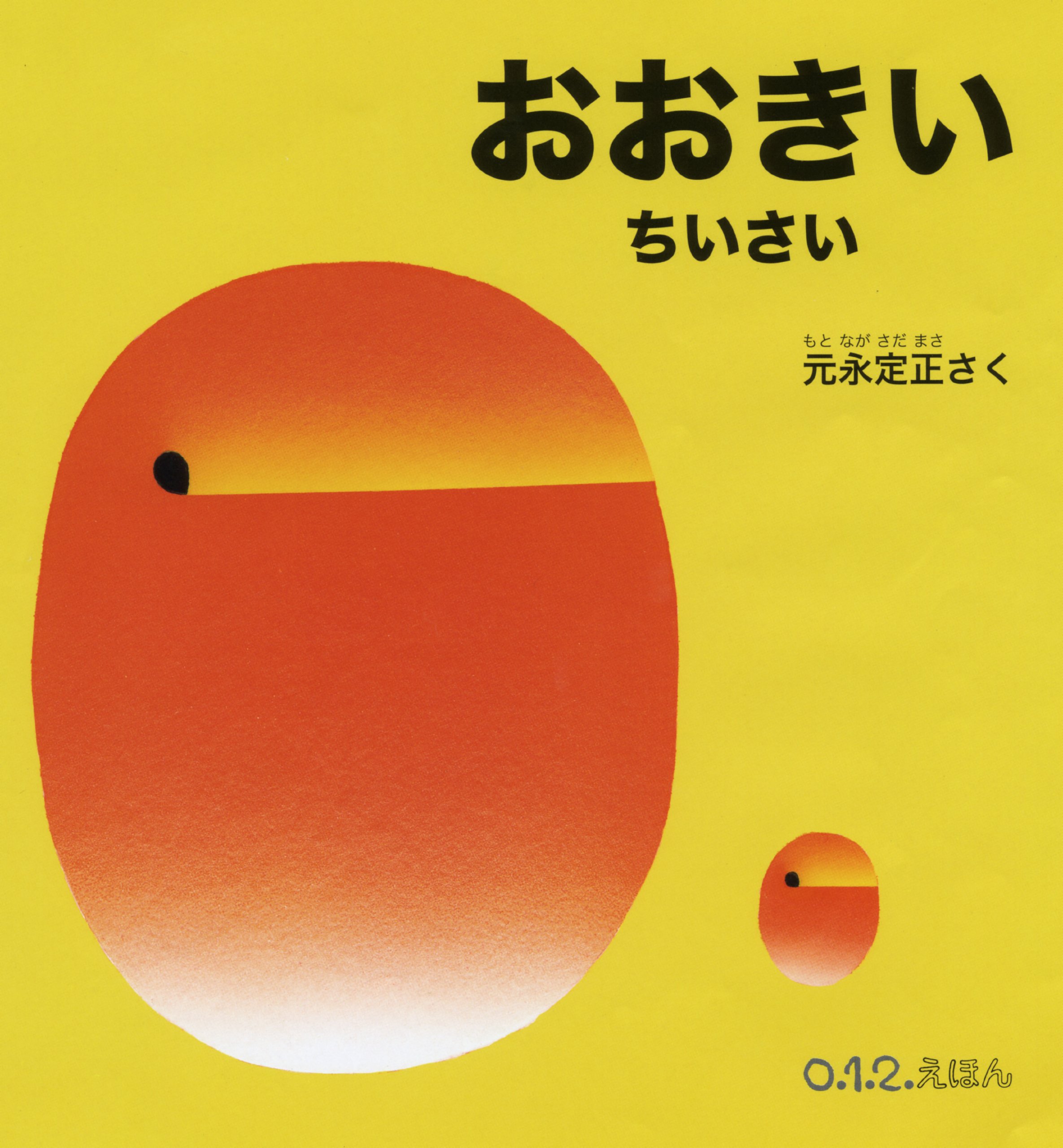 Amazon.co.jp: おおきい ちいさい (0.1.2.えほん) : 元永 定正: 本