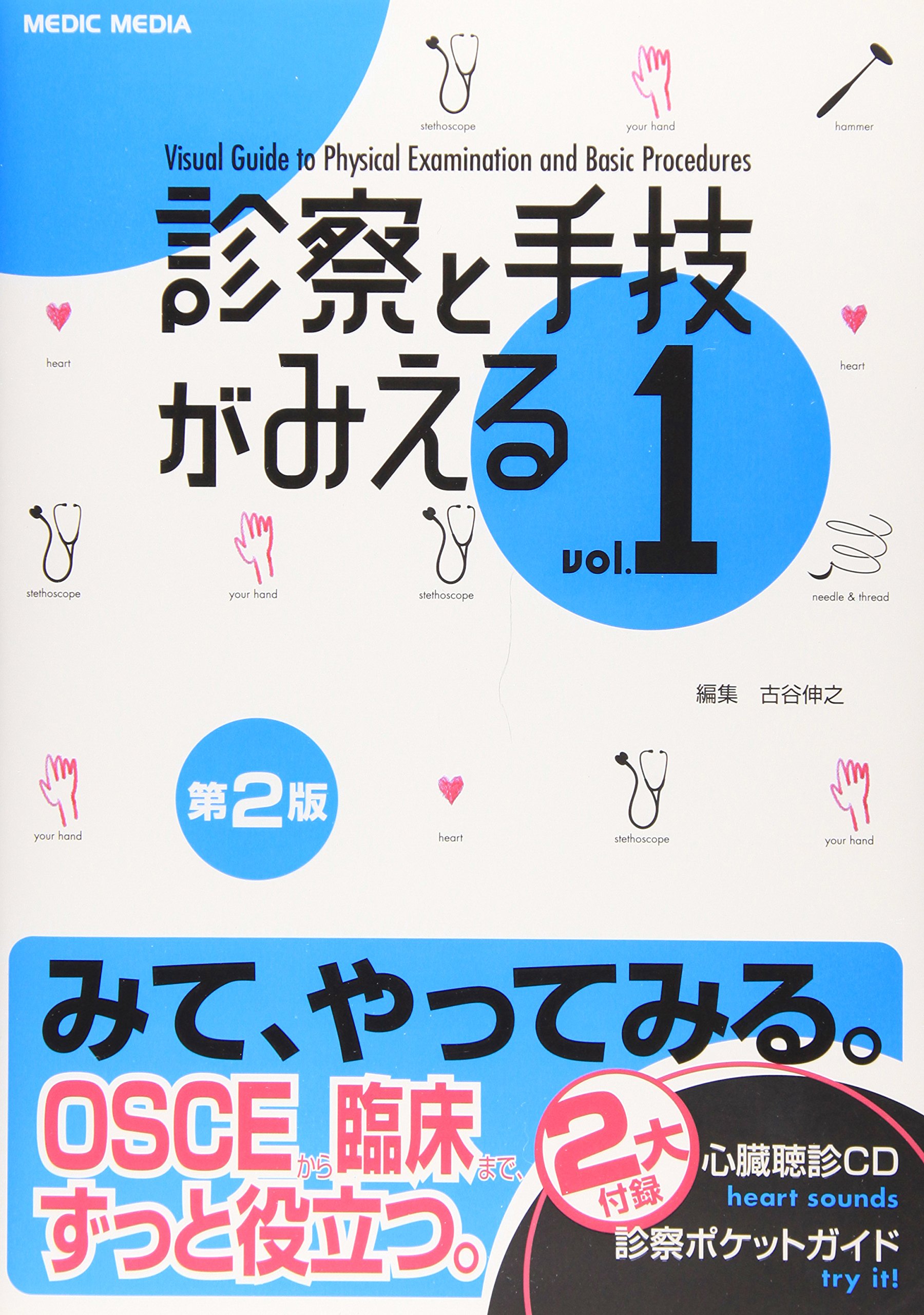 Amazon.co.jp: 診察と手技がみえる (vol.1) : 古谷 伸之: 本