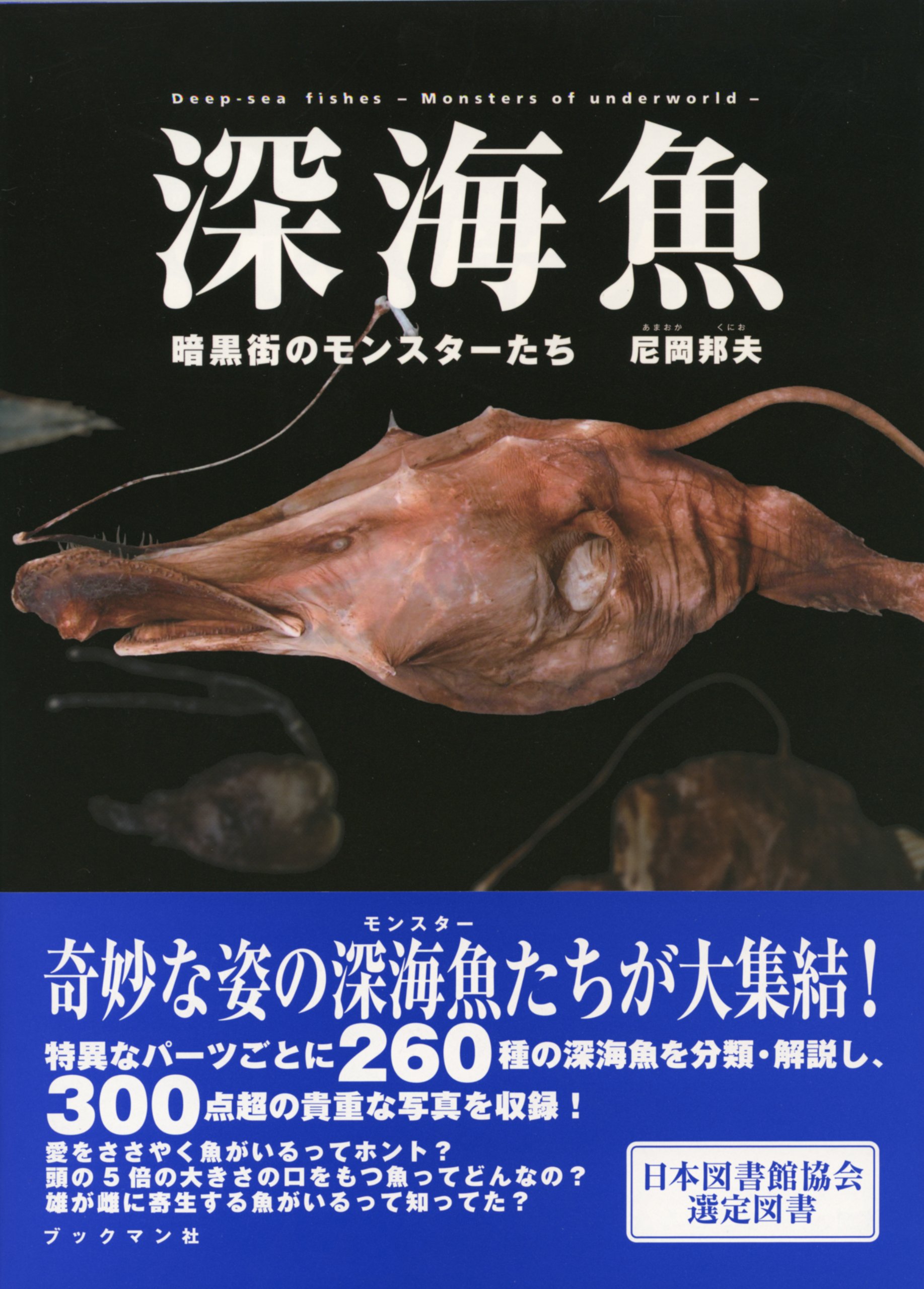 Amazon.co.jp: 深海魚 暗黒街のモンスターたち : 尼岡 邦夫: 本