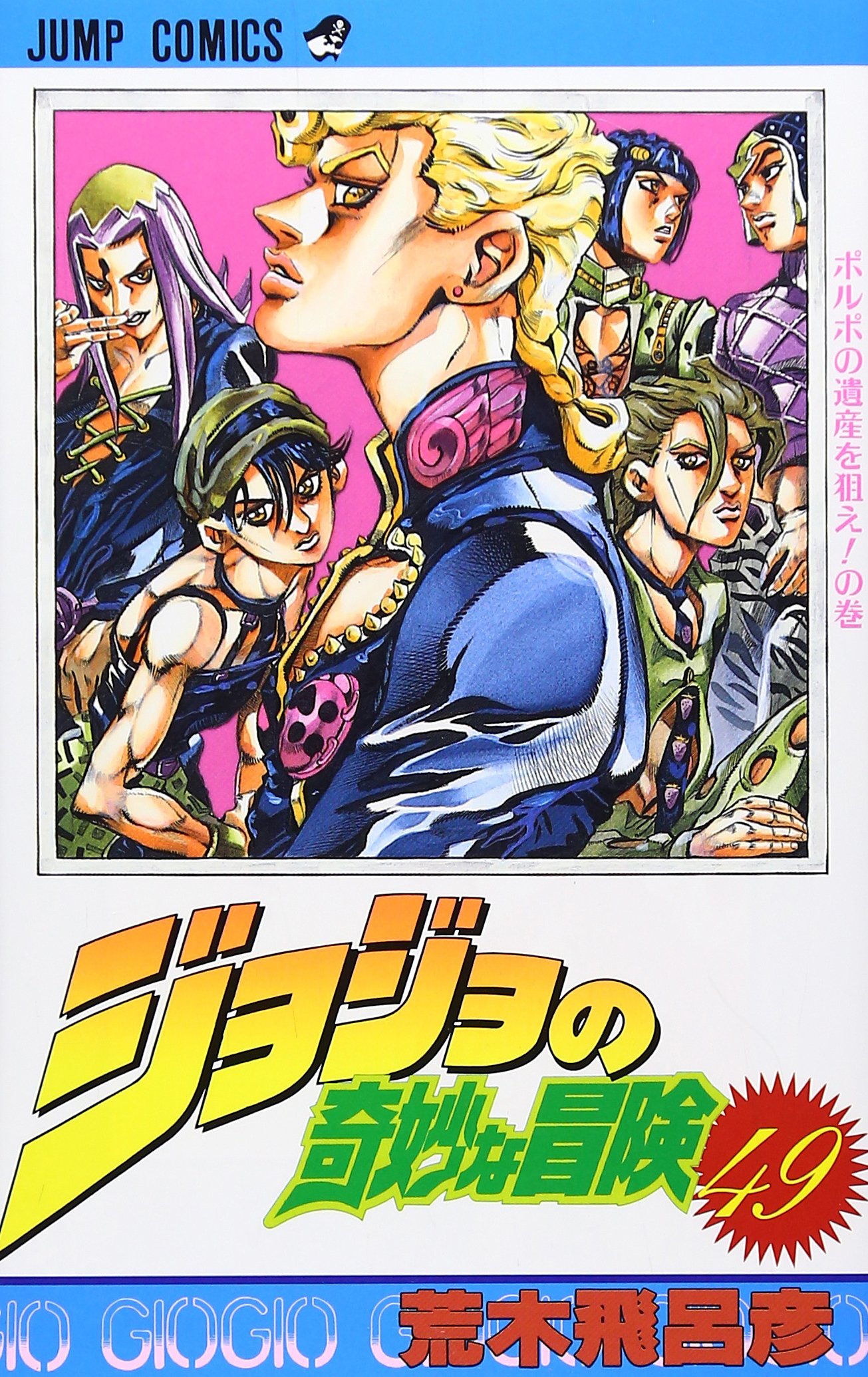 ジョジョの奇妙な冒険 49 (ジャンプコミックス) | 荒木 飛呂彦 |本