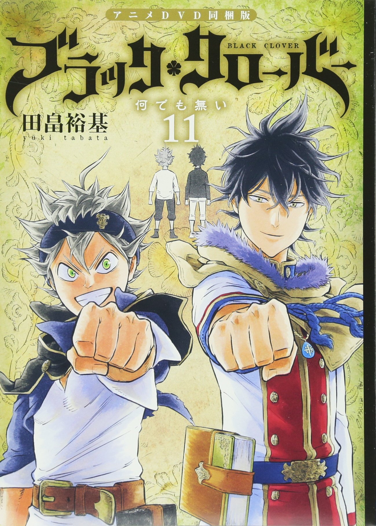 ブラッククローバー 11 アニメDVD同梱版 (マルチメディア商品) | 田畠
