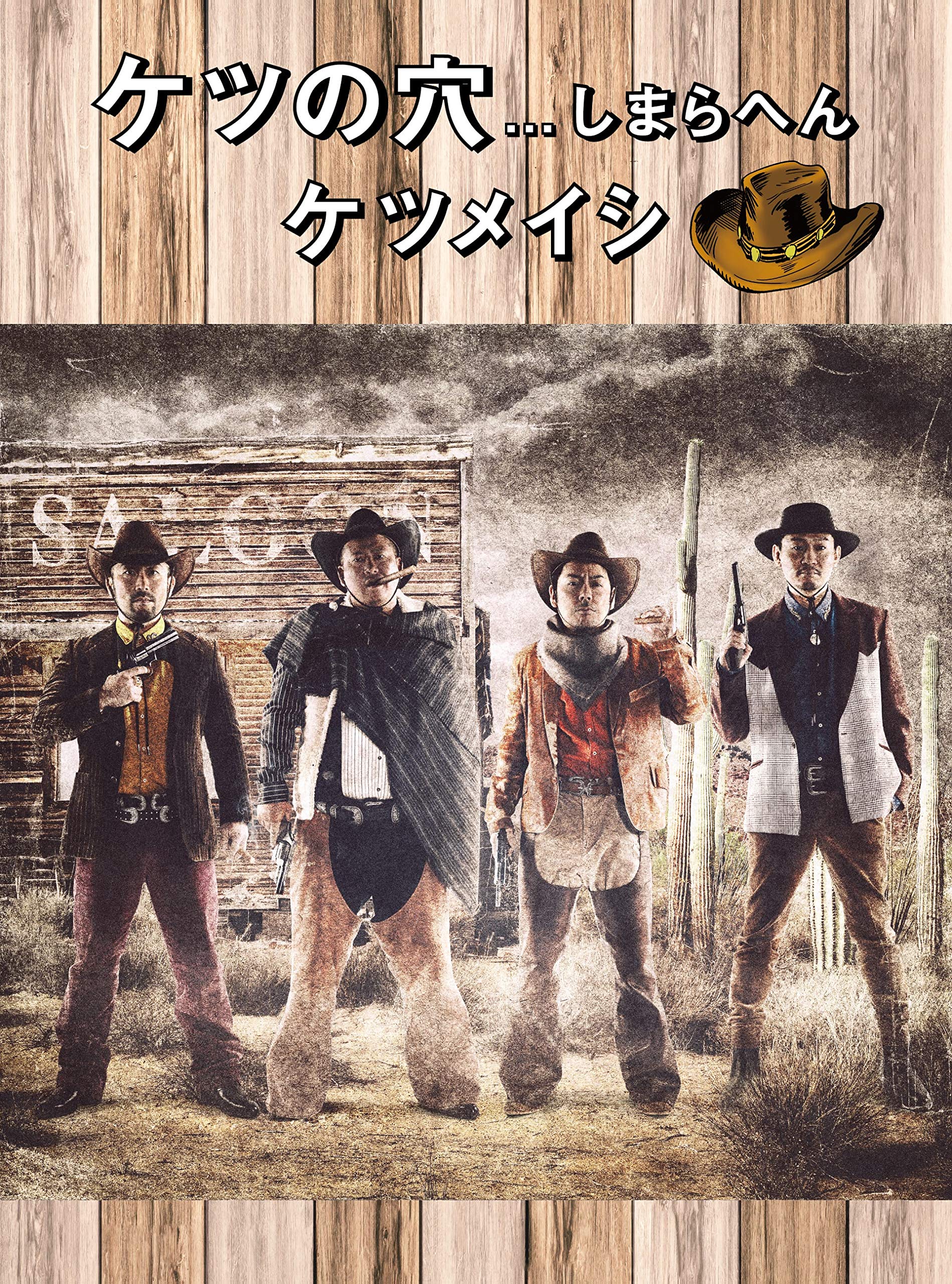 Amazon.co.jp: ケツの穴しまらへん(DVD2枚組) : ケツメイシ: DVD