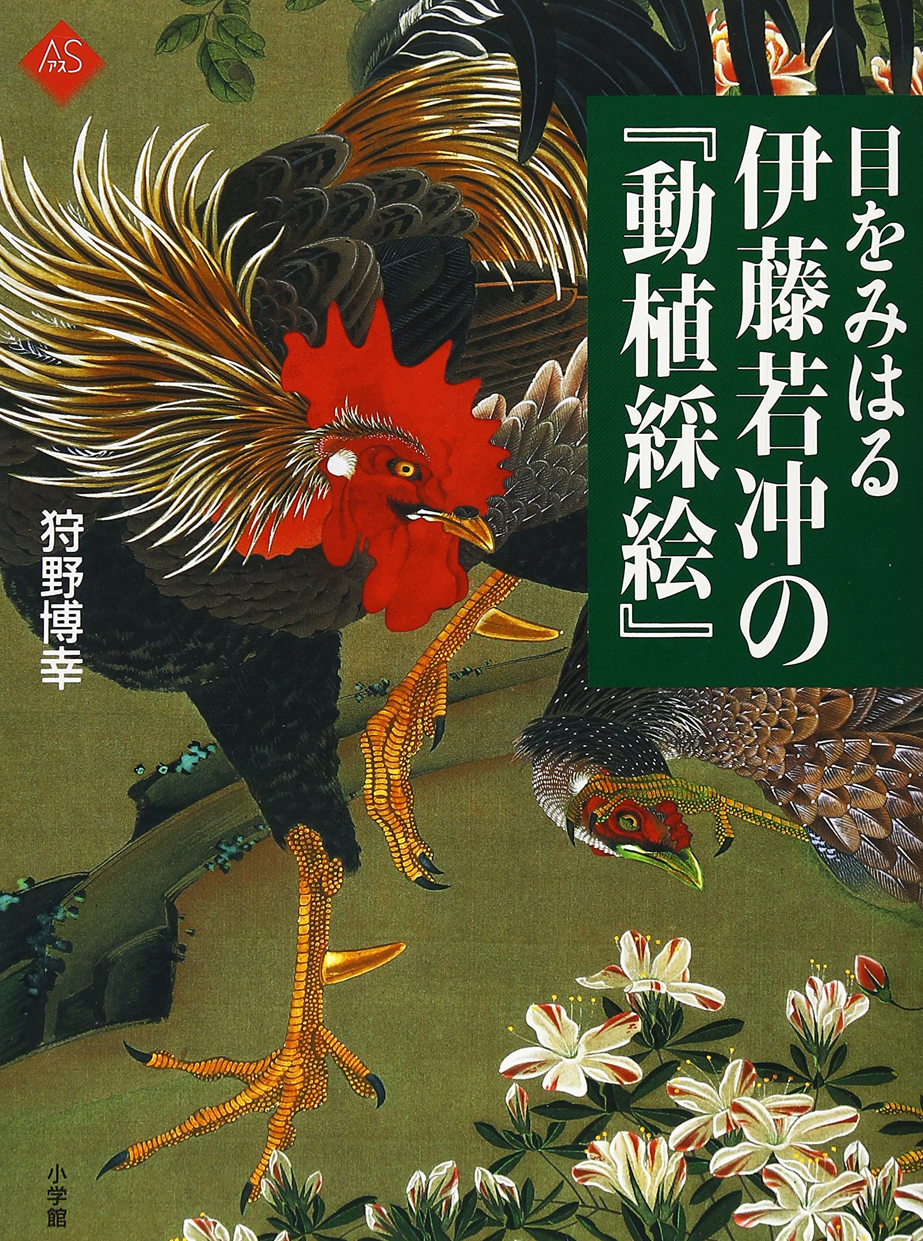目をみはる 伊藤若冲の『動植綵絵』 (アートセレクション) | 狩野 博幸