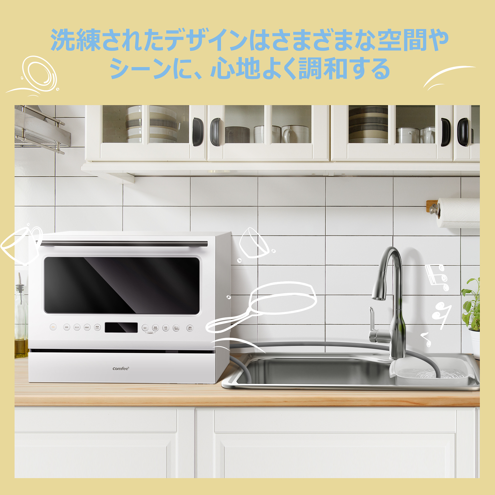 Amazon | COMFEE' 食洗機 工事不要 5人用 大容量 UV除菌 自動給水 静音