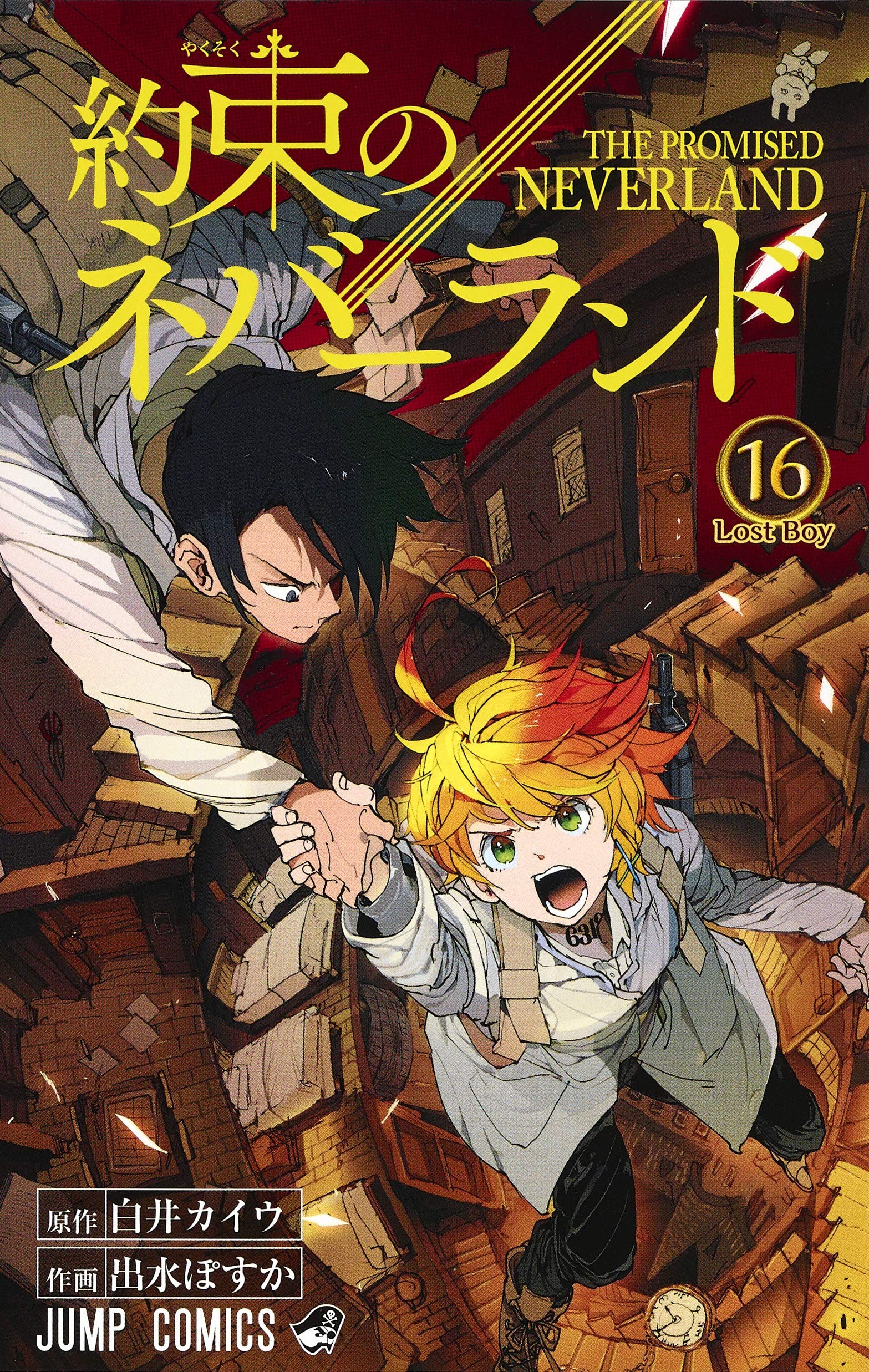 約束のネバーランド 16 (ジャンプコミックス) | 出水 ぽすか, 白井