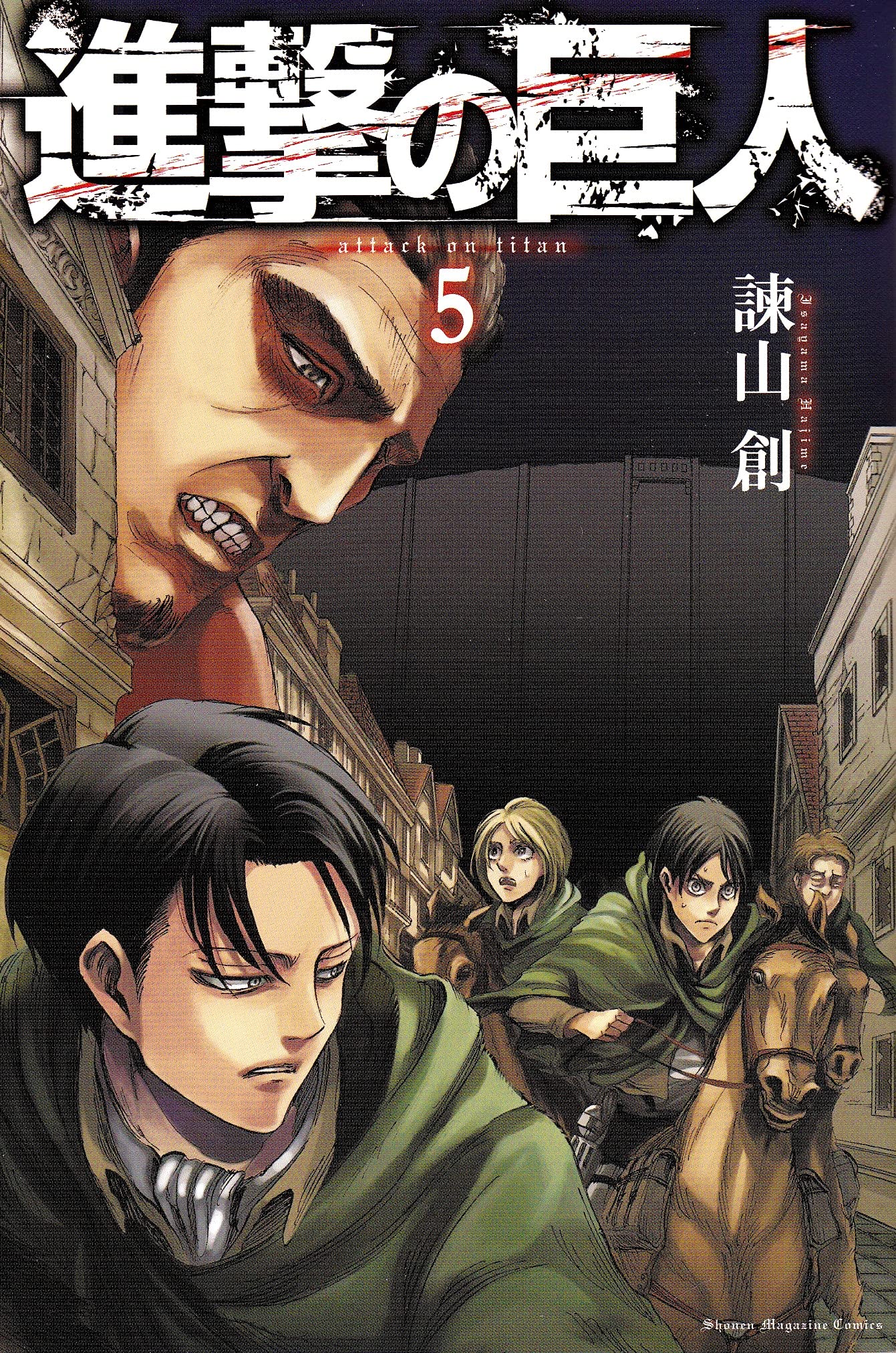 進撃の巨人(5) (講談社コミックス) | 諫山 創 |本 | 通販 | Amazon