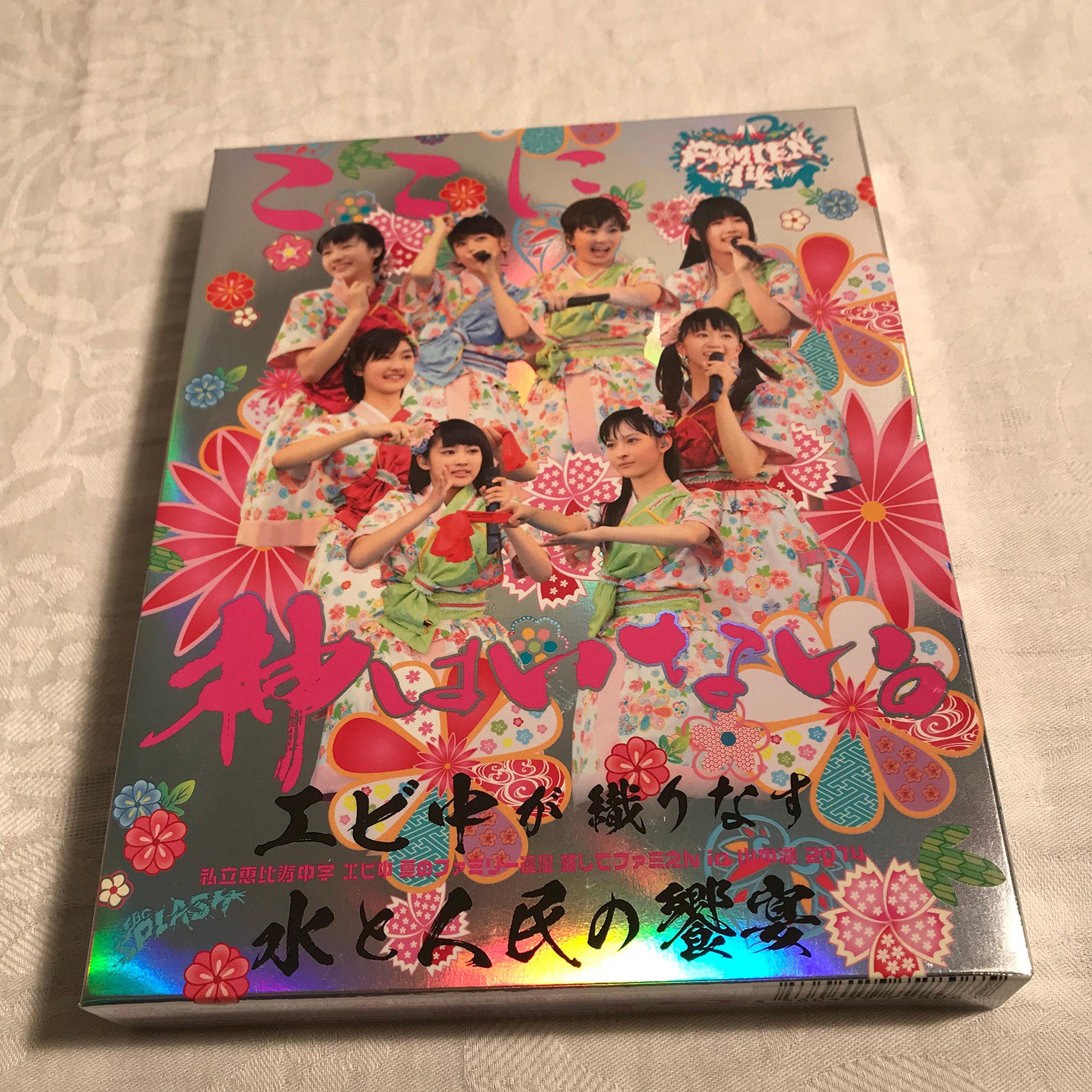 Amazon.co.jp: 私立恵比寿中学「エビ中 夏のファミリー遠足 略して
