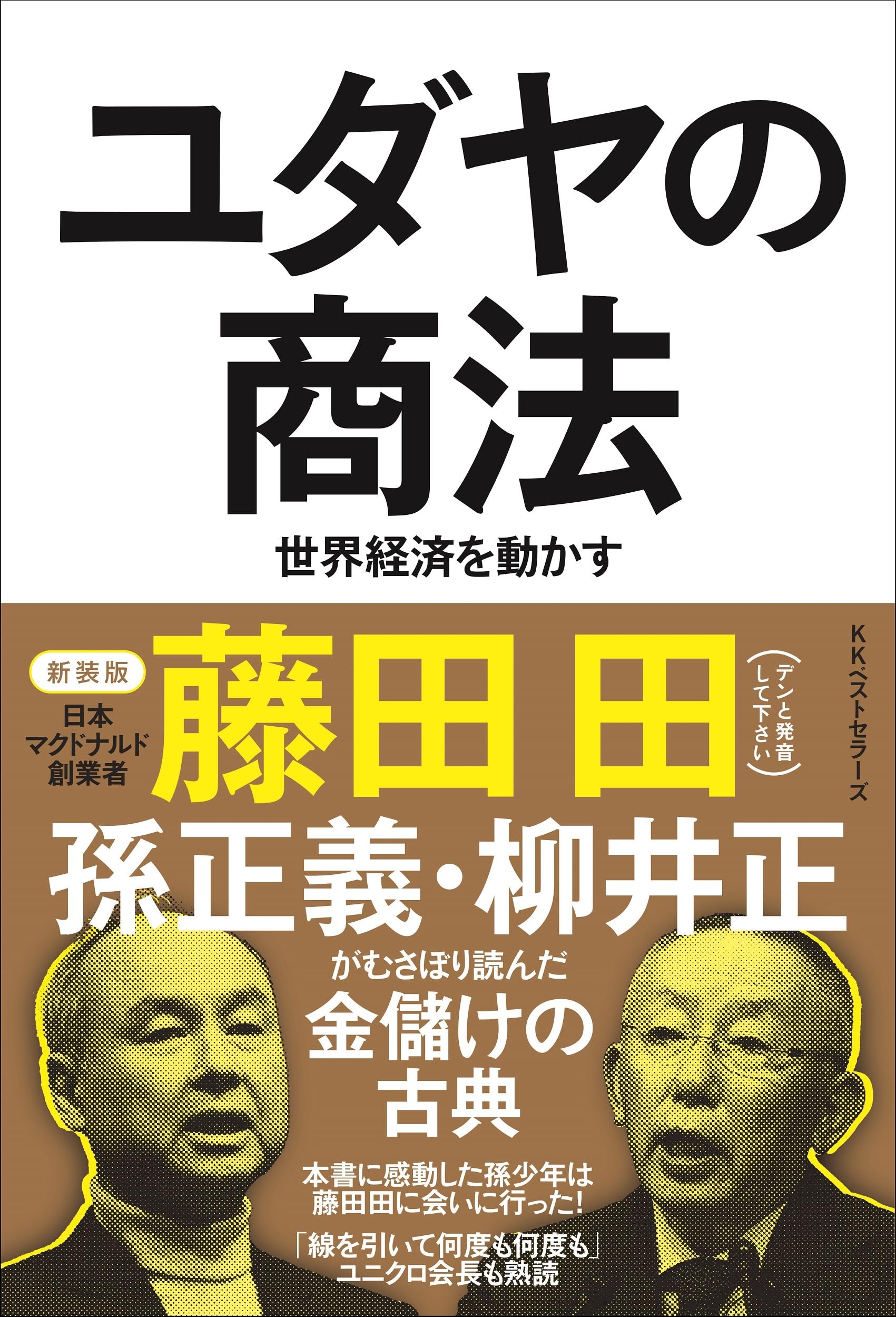 ユダヤの商法(新装版) | 藤田 田 |本 | 通販 | Amazon
