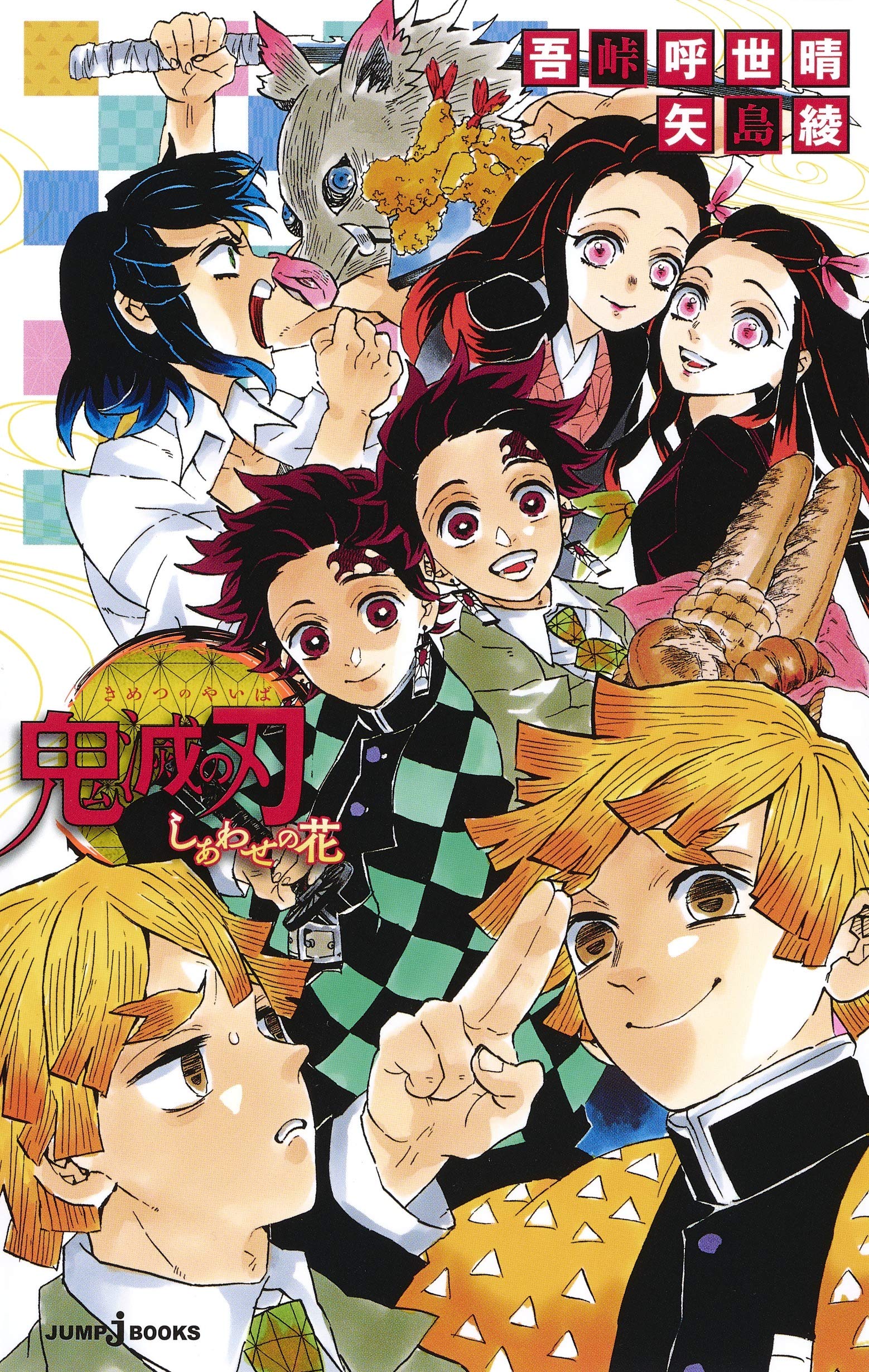 Amazon.co.jp: 鬼滅の刃 しあわせの花 (JUMP j BOOKS) : 吾峠 呼世晴