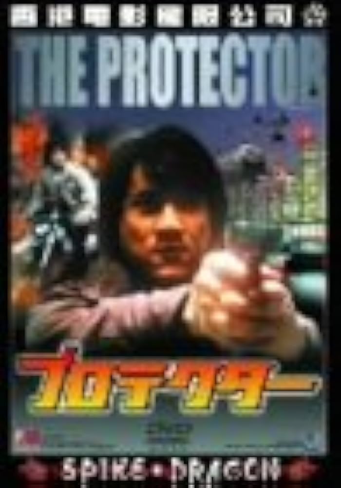 Amazon.co.jp: プロテクター [DVD] : ジャッキー・チェン, ダニー