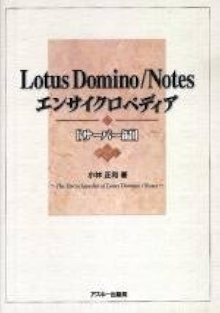 Amazon.co.jp: Lotus Domino/Notes エンサイクロペディア サーバー編