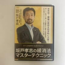 Amazon.co.jp: 24時間以内発送!整体DVD計4枚+テキスト坂戸孝志の緩消法