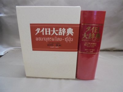 Amazon.co.jp: タイ日大辞典 : 冨田 竹二郎: 本