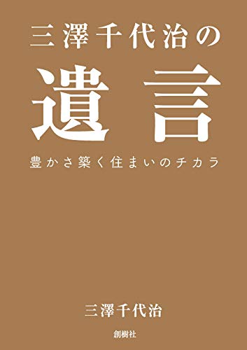 三澤千代治の遺言 | 三澤千代治 |本 | 通販 | Amazon
