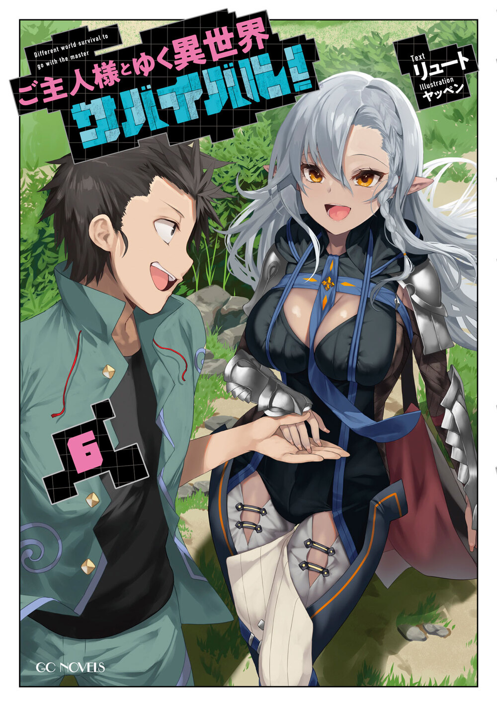 ご主人様とゆく異世界サバイバル！ 6 | GCノベルズ | 夢をつかむ、次