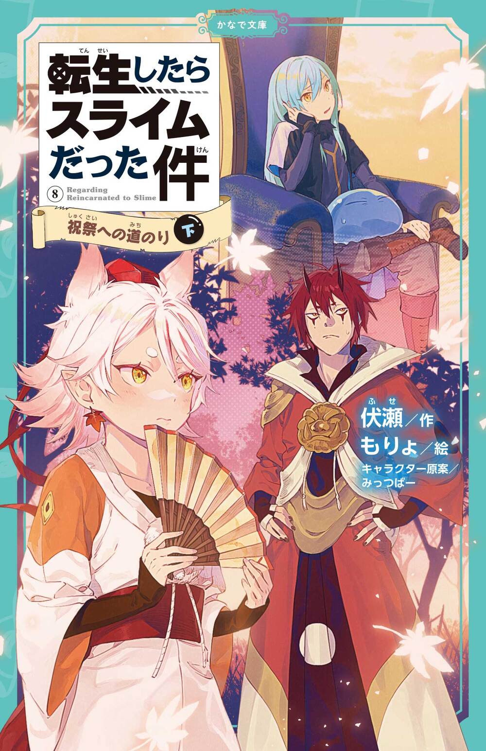転生したらスライムだった件 祝祭への道のり ⑧ （下） | かなで文庫