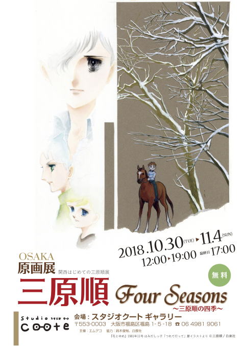 三原順原画展
