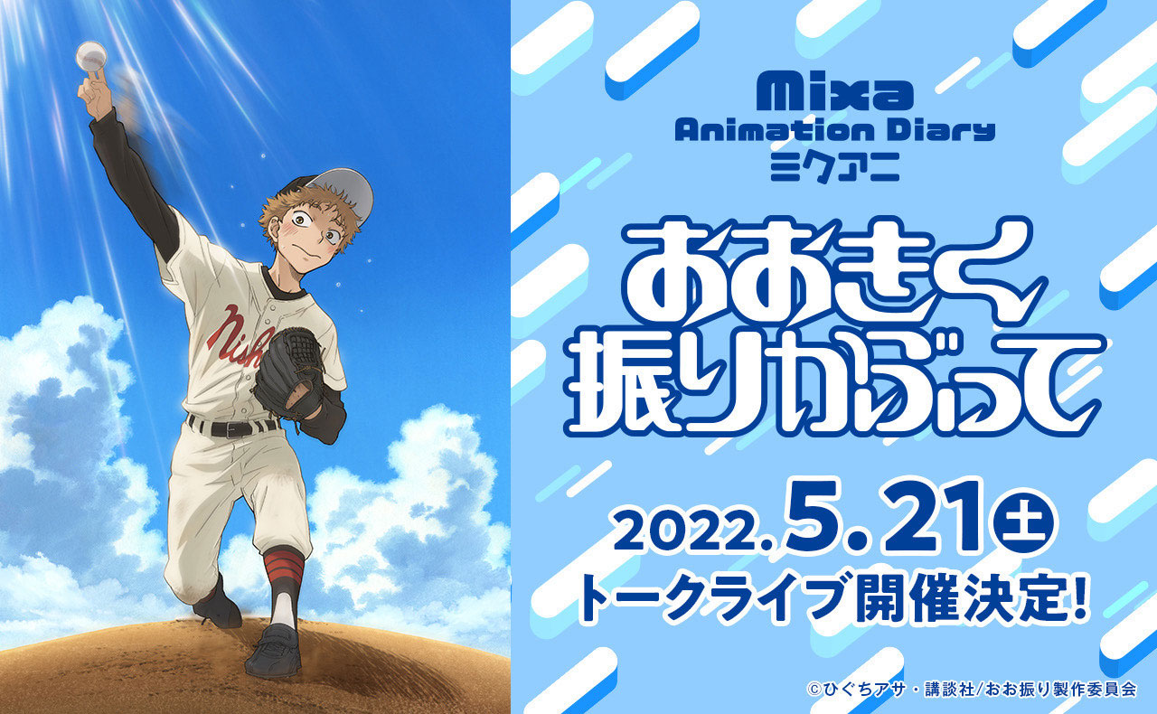 Mixa Animation Diary『おおきく振りかぶって 』 | Mixa Animation