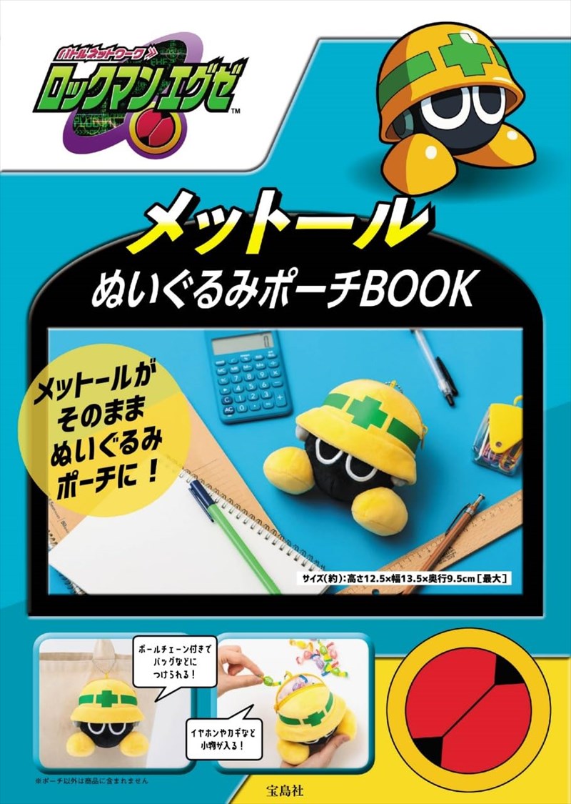 メットールがそのままぬいぐるみポーチになって登場！「ロックマン