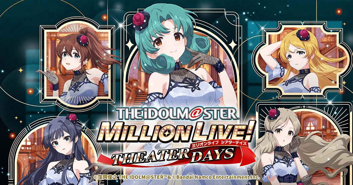 アイドルマスター ミリオンライブ！ シアターデイズ（ミリシタ