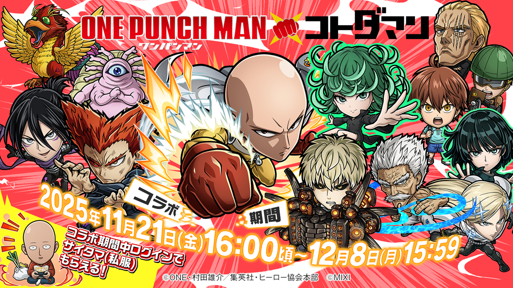アニメ「ワンパンマン」×「コトダマン」コラボ11月21日（金）より開催