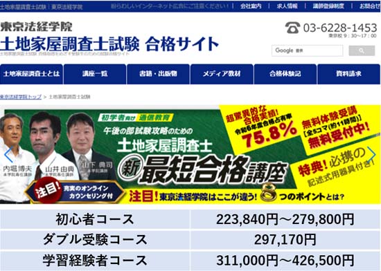 東京法経学院の土地家屋調査士講座の評判・口コミ【徹底レビュー