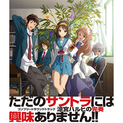 涼宮ハルヒの完奏』ハイレゾ配信記念！ 「ハレ晴レユカイ」「God Knows