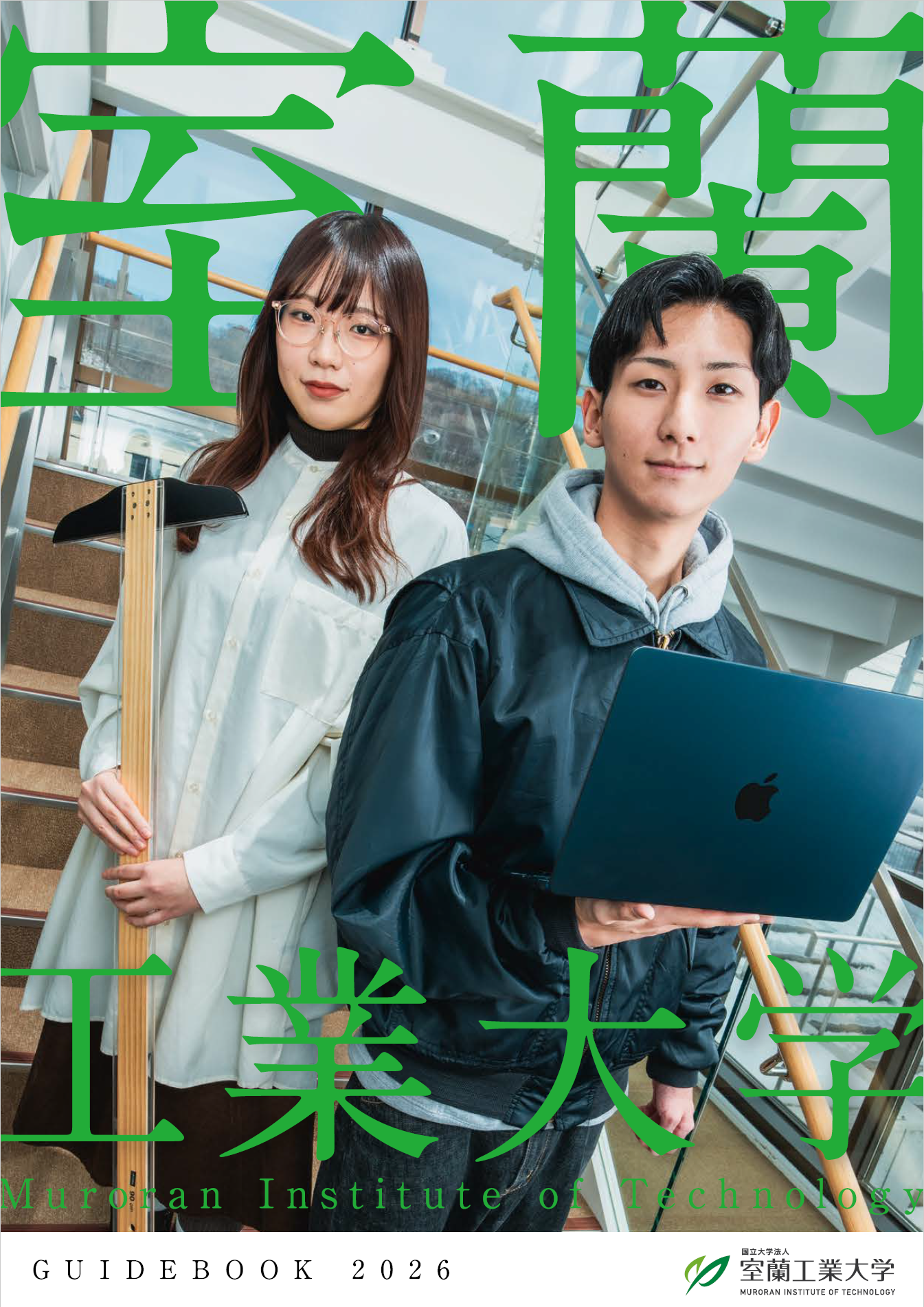 デジタルパンフレット | 室工大受験生サイト