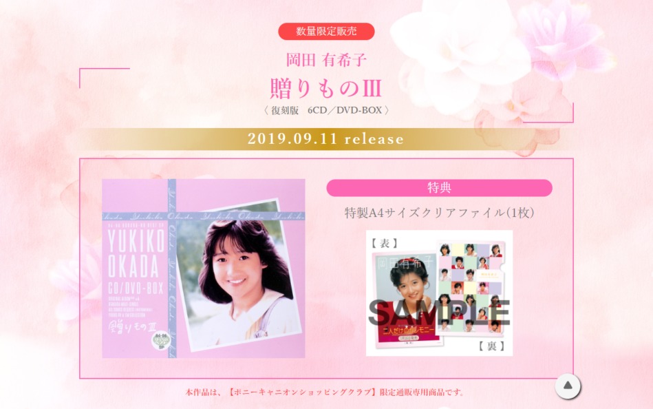 岡田有希子｜復刻版「贈りものⅢ」 | MUSIC WEB CLIPS - バンド
