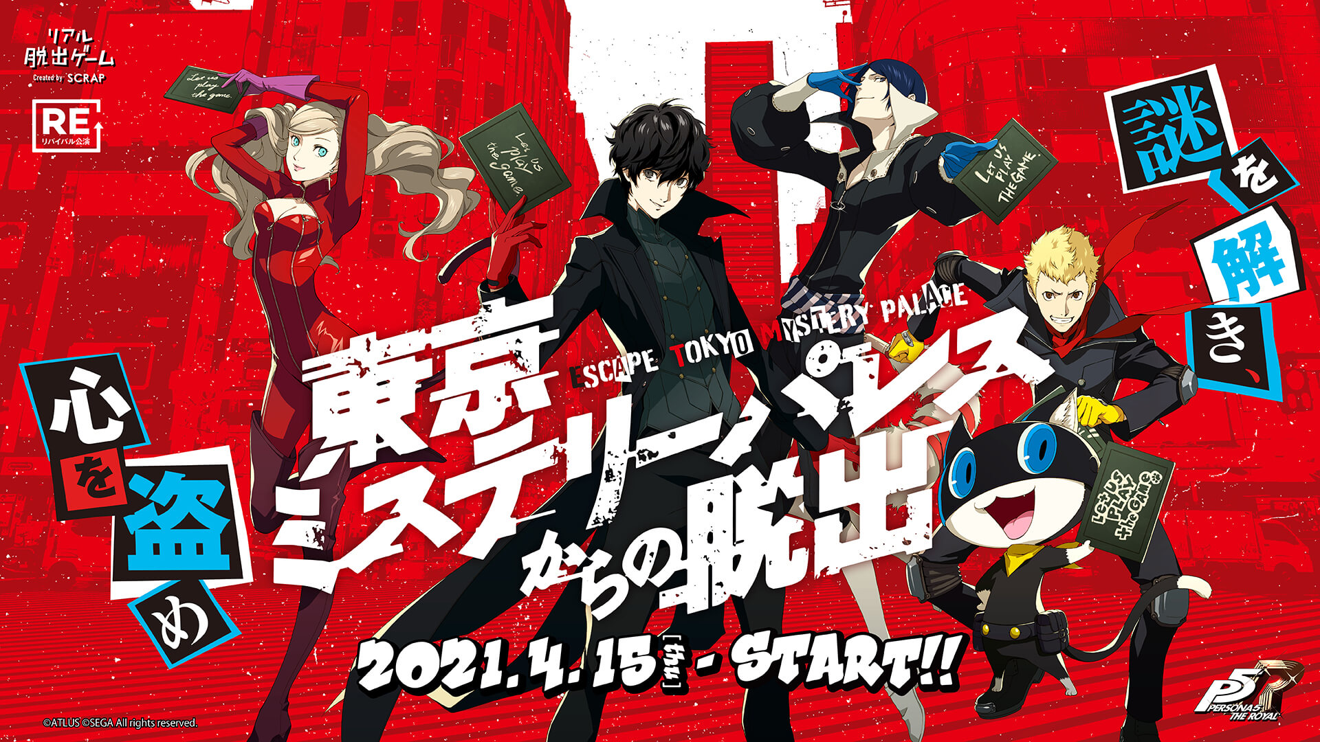 リアル脱出ゲーム×ペルソナ5「東京ミステリーパレスからの脱出」～謎を