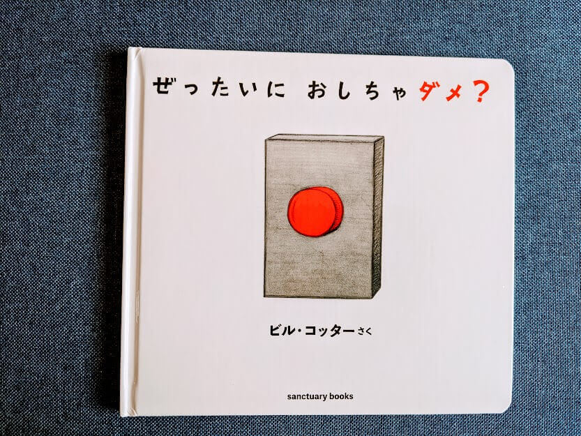 2歳～小学校低学年におすすめ絵本「ぜったいにおしちゃダメ