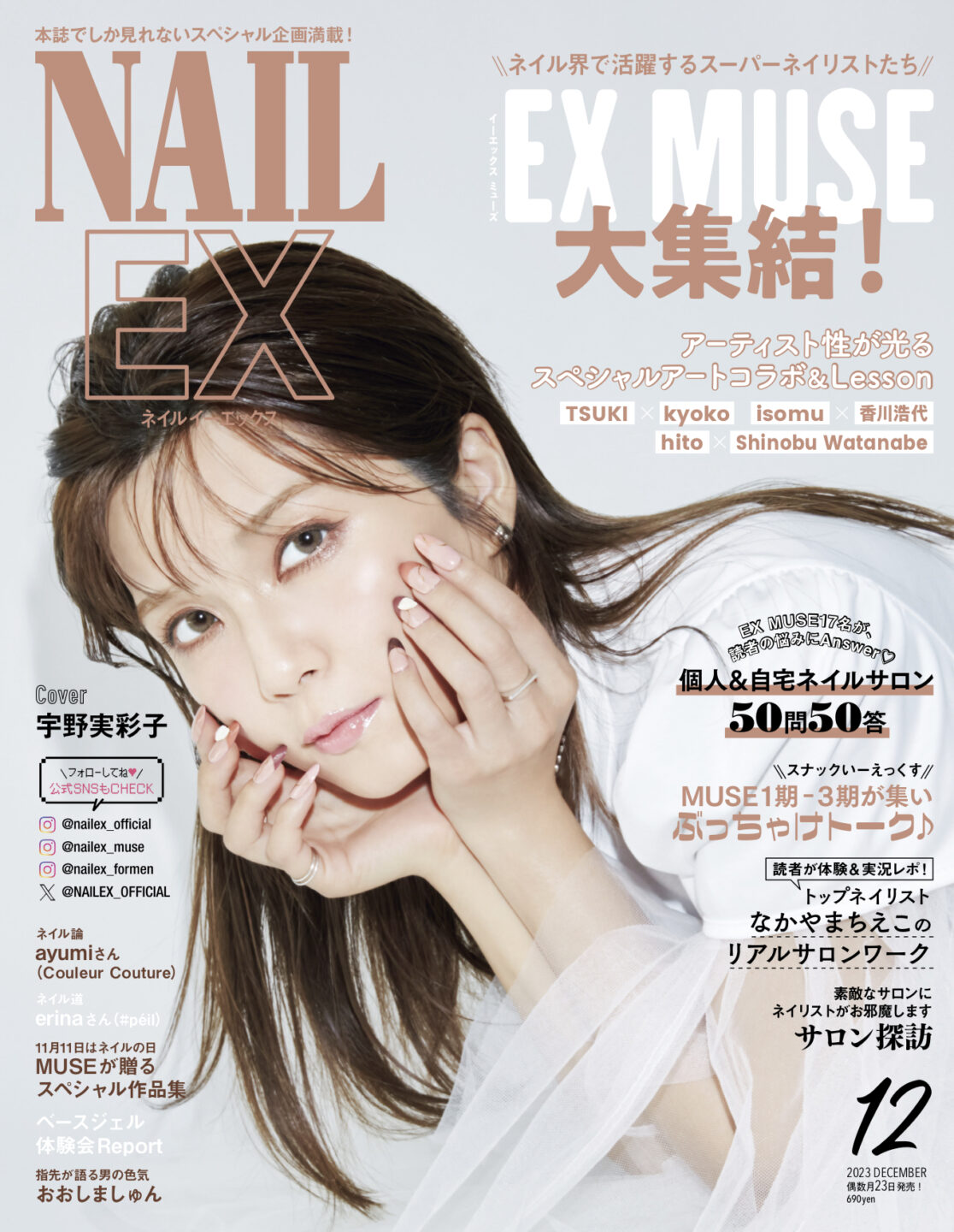 10月23日発売『NAILEX2023年12月号』の特集を紹介！ | NAILEX