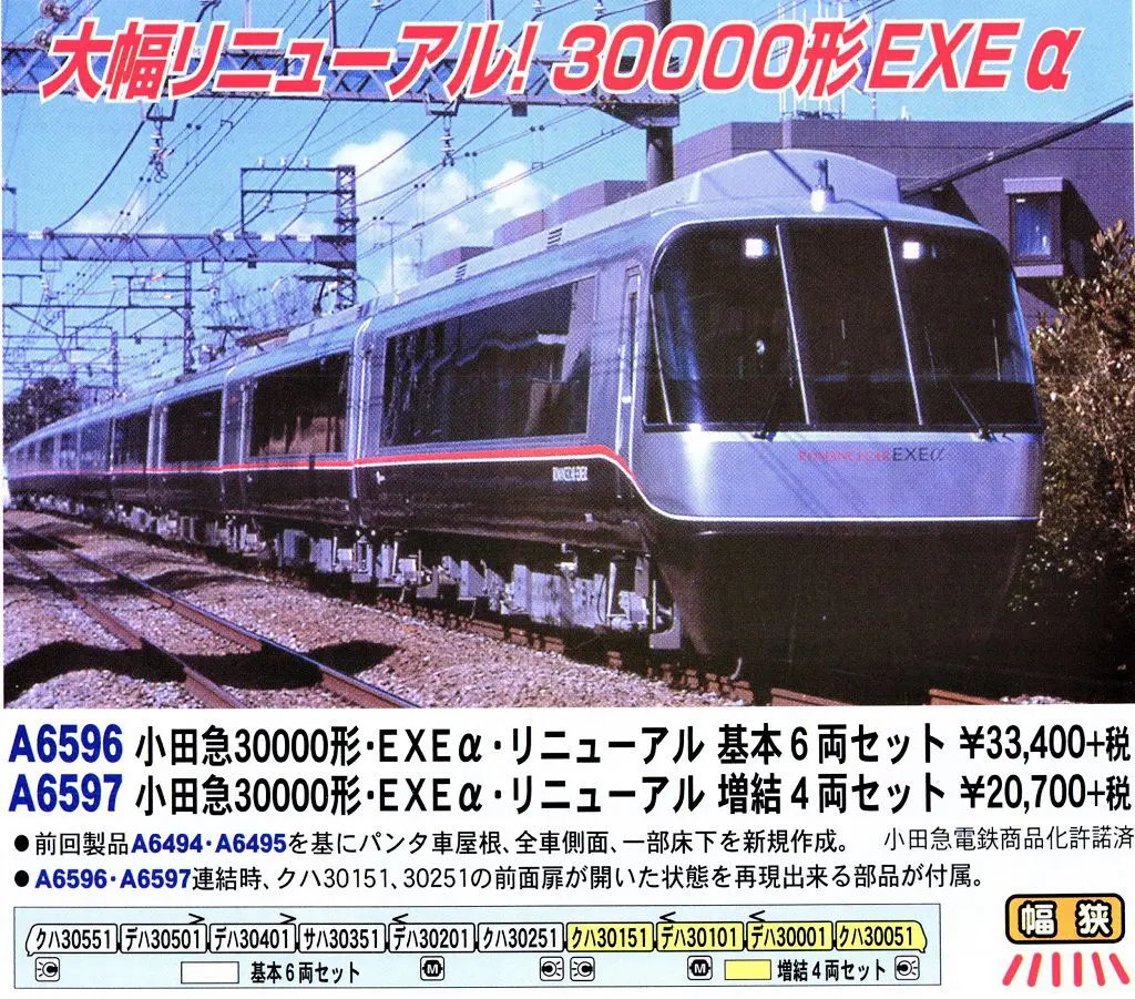 MICROACE】A6597 小田急30000形・EXEα・リニューアル 増結4両セット