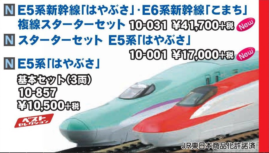 KATO E5系新幹線「はやぶさ」・E6系新幹線「こまち」 複線スターター