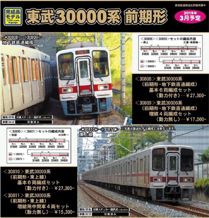 GM 新製品3月発売予定 東武30000系（前期形・地下鉄直通編成）基本6両