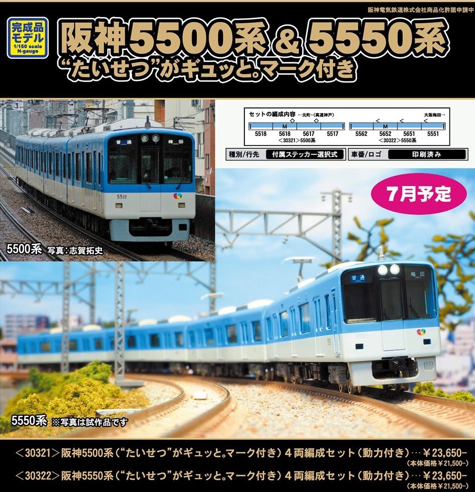 GM 阪神5500系（“たいせつ”がギュッと。マーク付き）4両編成セット