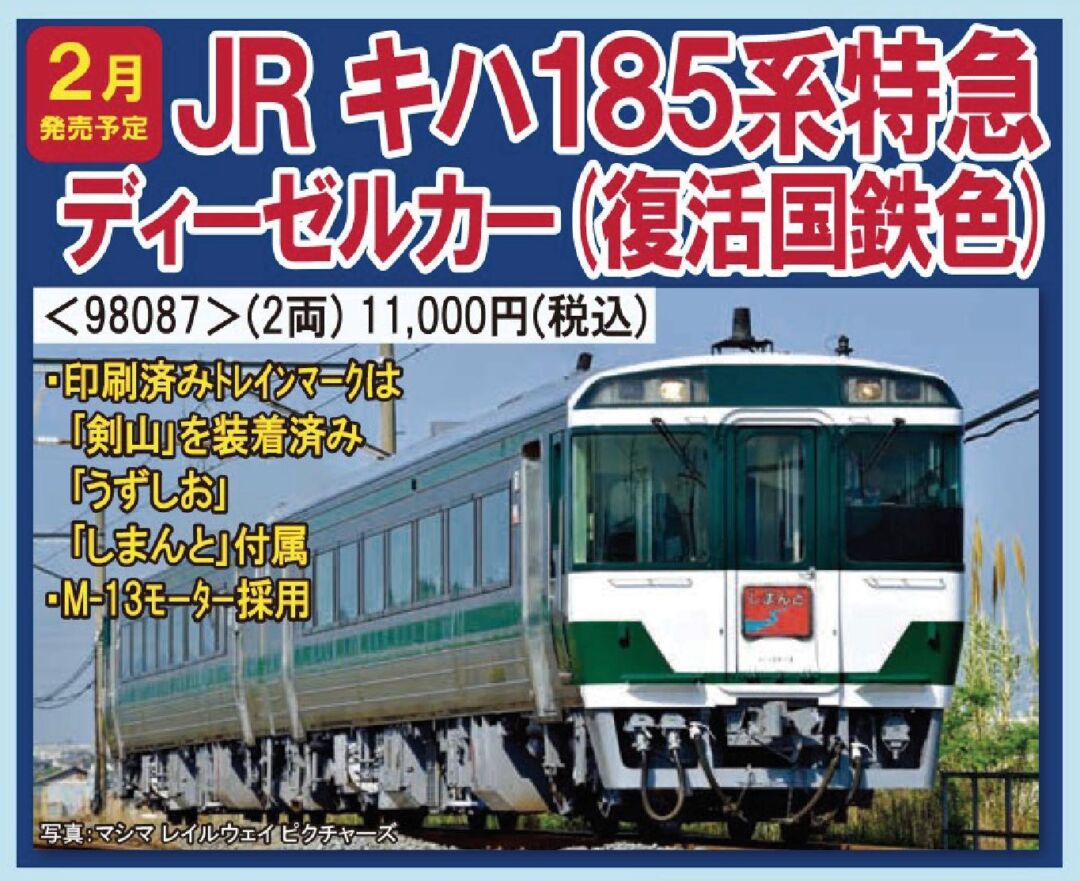 Nゲージ 四国 キハ185 しまんと 2両 HG化 Nゲージ 四国 キハ185 しまん