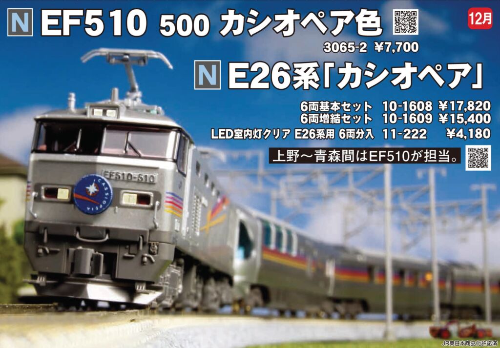 KATO E26系「カシオペア」6両基本セット 品番:10-1608 カトー