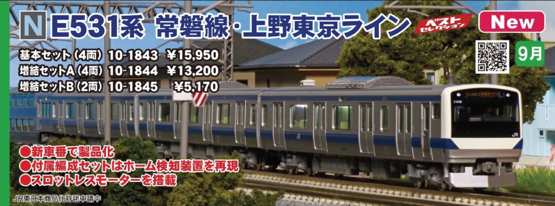 KATO E531系 常磐線・上野東京ライン 増結セットB(2両) 品番：10-1845