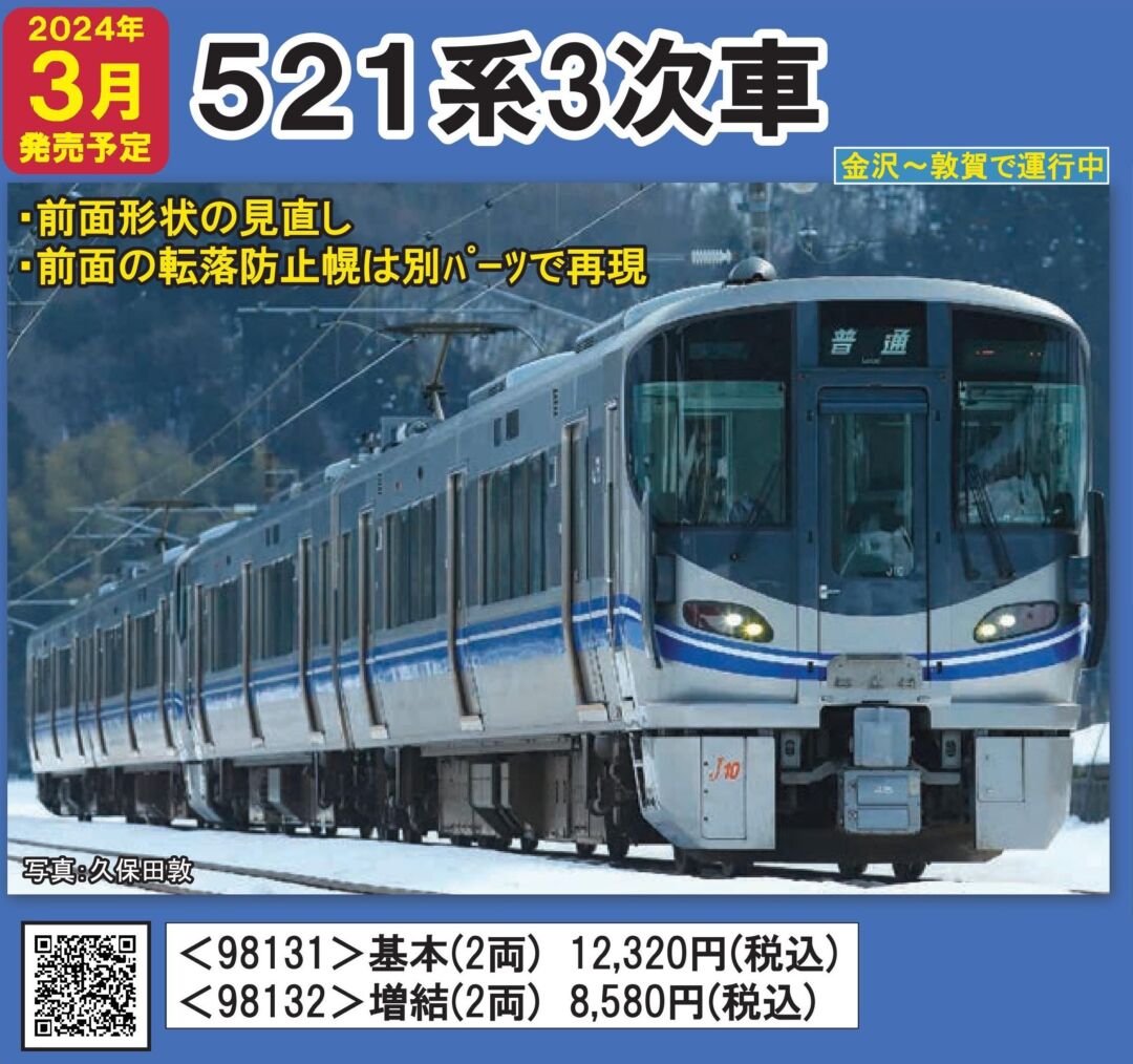 TOMIX JR 521系近郊電車(3次車)増結セット 品番：98132 | NGaugeJP