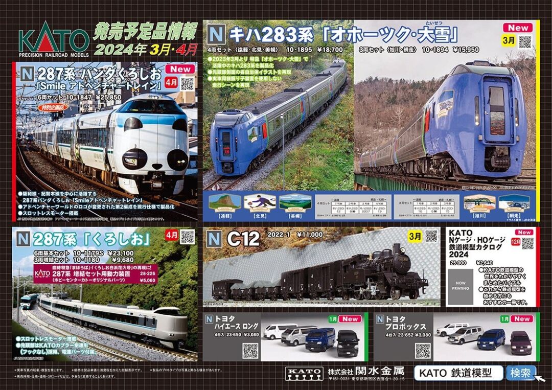 KATO】2024年3月・4月新製品発売予定ポスター （2023年11月2日発表