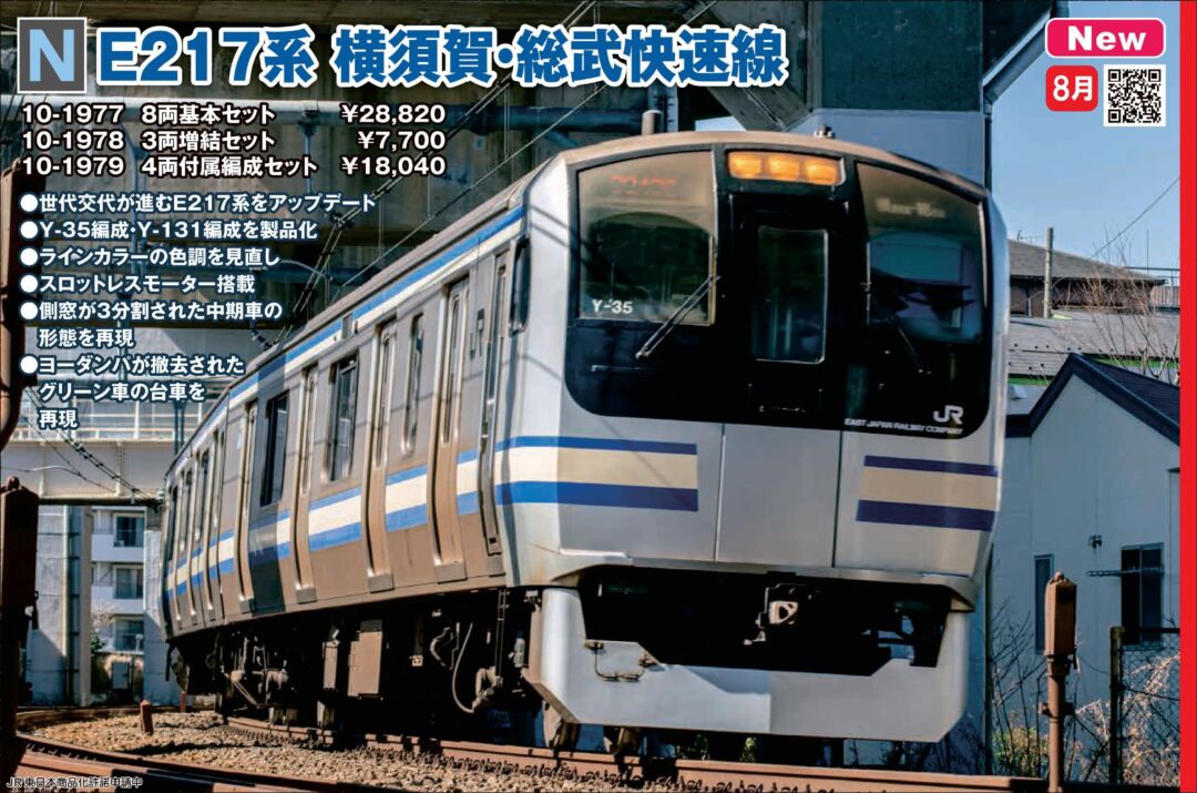 KATO E217系 横須賀・総武快速線 8両基本セット 品番：10-1977