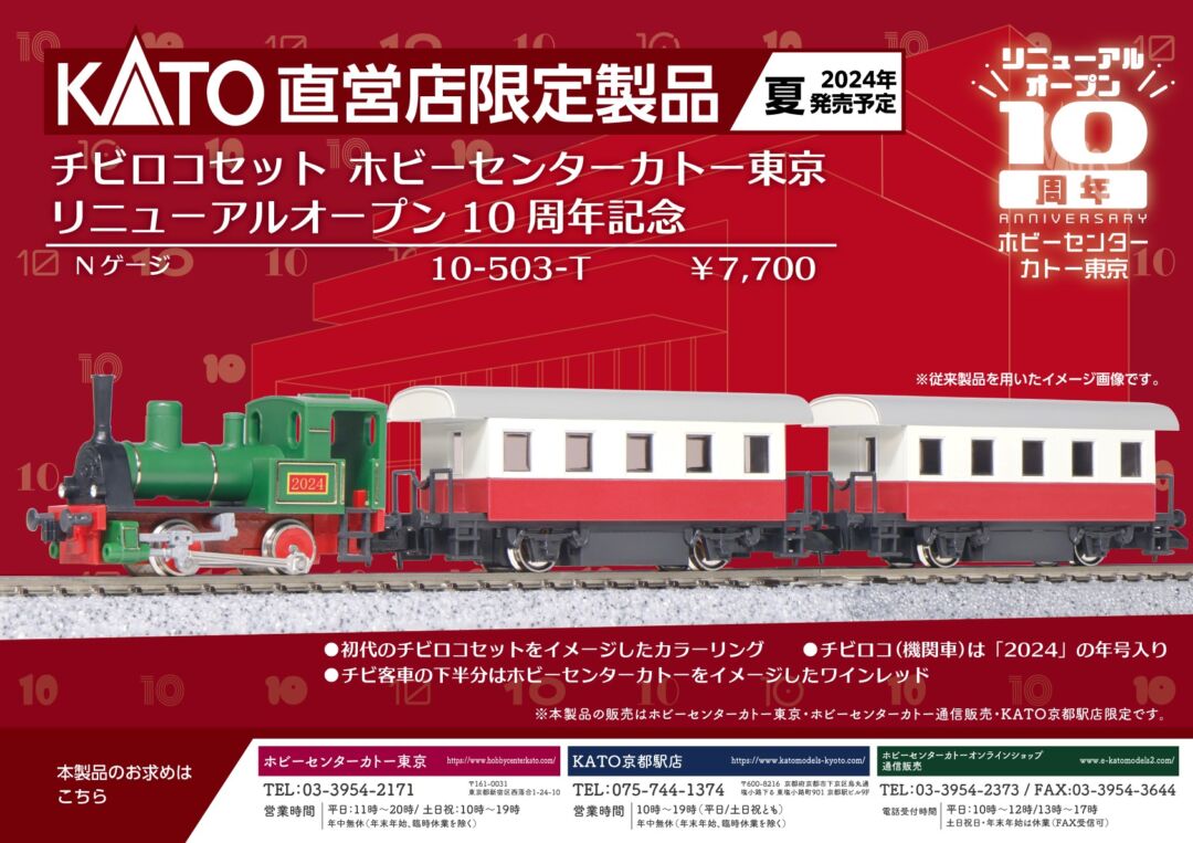 ﾎﾋﾞｰｾﾝﾀｰｶﾄｰ】2024年夏発売予定 リニューアルオープン10周年記念 特