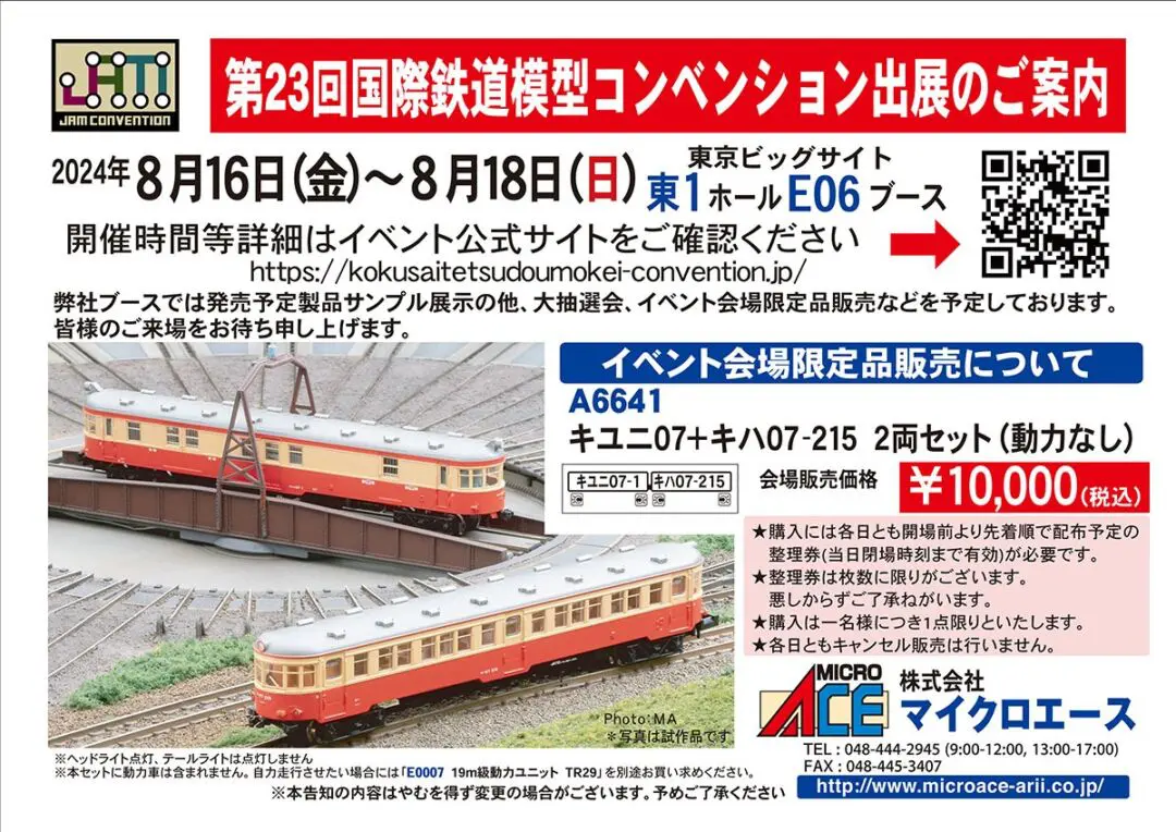 MICROACE】第23回 国際鉄道模型コンベンション イベント限定品と販売