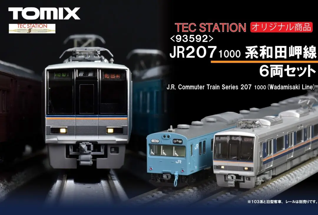 テックステーション】2024年11月22日(金)12:00ごろ注文受付開始 207系